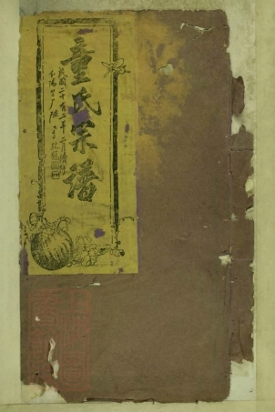 8330.童氏宗谱： 十八卷：[浙江淳安].pdf