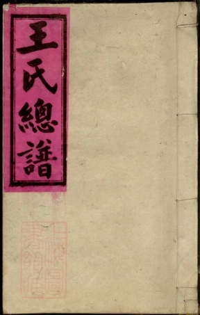 8331.王氏总谱： 三卷，首九卷：[全国].pdf