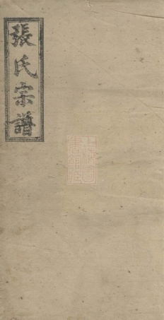 8334.张氏续修宗谱： 十四卷，首一卷：[湖南沅江].pdf