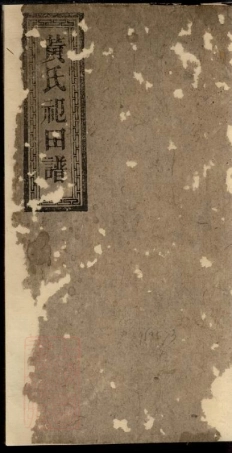 8335.黄氏祀田谱： 不分卷：[地名不详].pdf