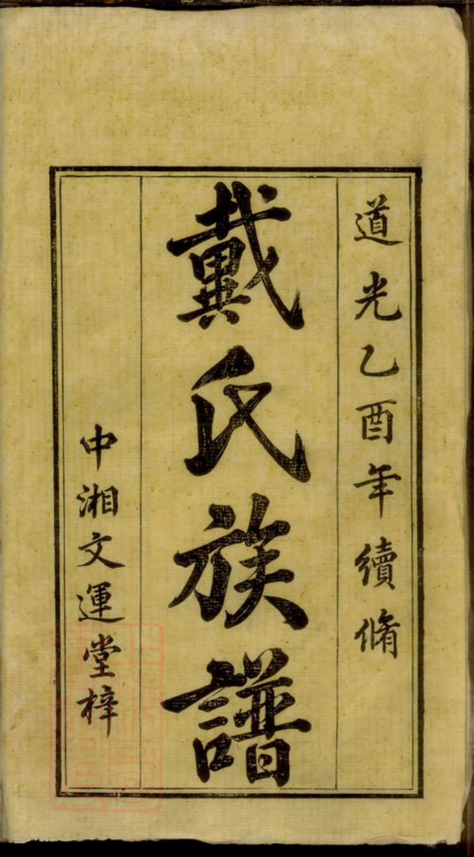 8338.鹤岭戴氏三修族谱.pdf_第2页