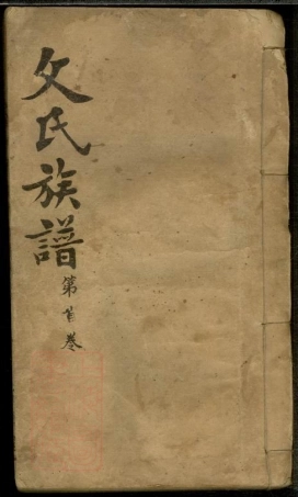 8342.楚南石北文氏族谱： 四十一卷首一卷：[湖南石门].pdf