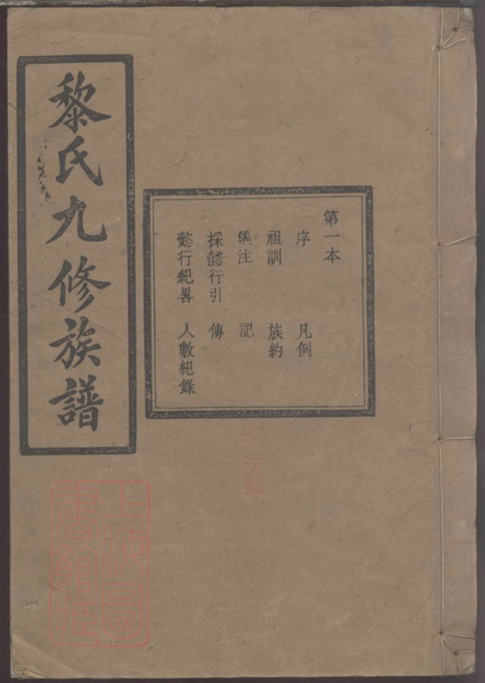 8344.黎氏九修族谱.pdf_第1页