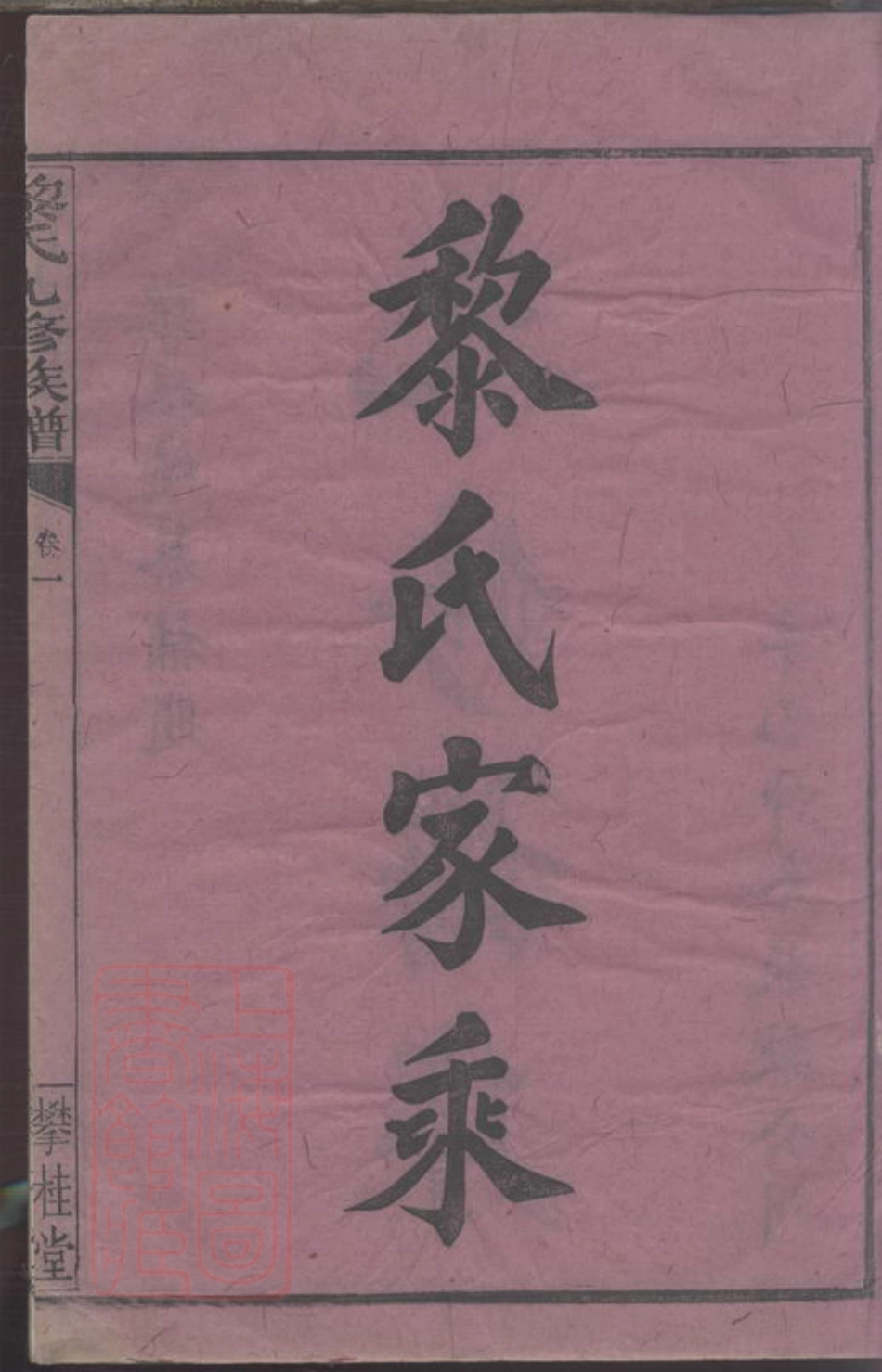 8344.黎氏九修族谱.pdf_第3页