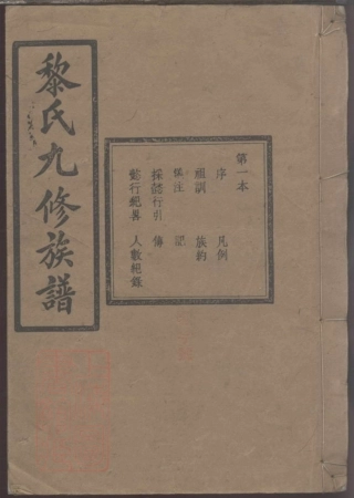 8344.黎氏九修族谱.pdf