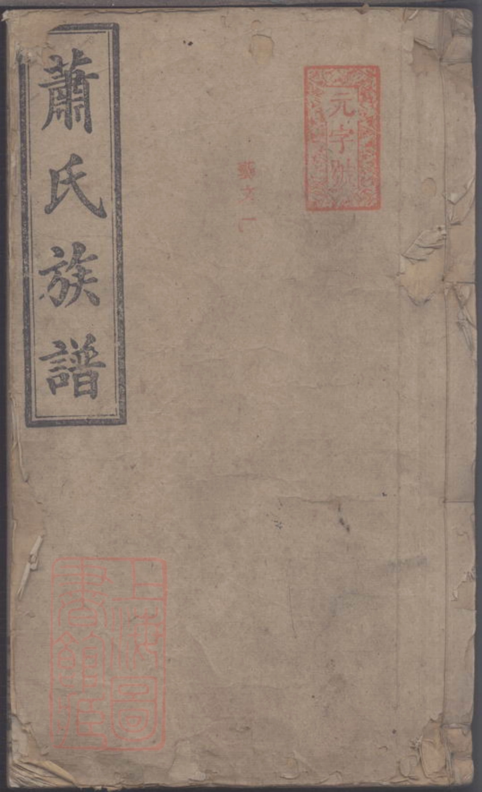8347.萧氏族谱.pdf_第1页