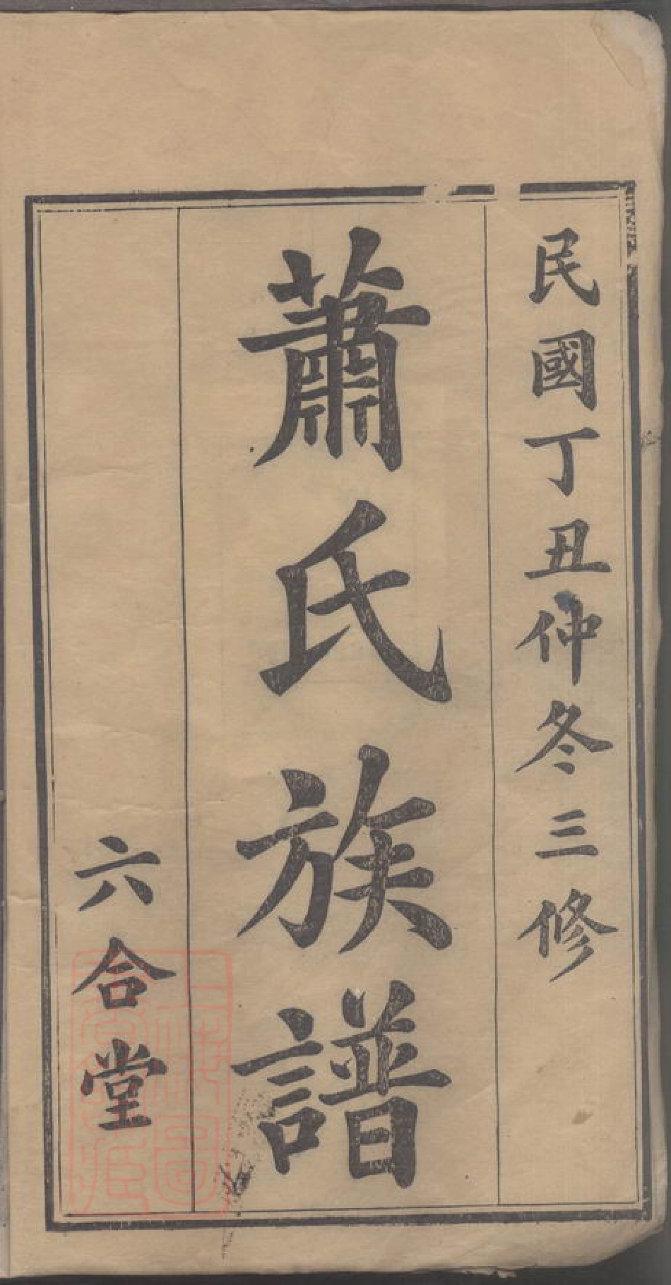 8347.萧氏族谱.pdf_第3页