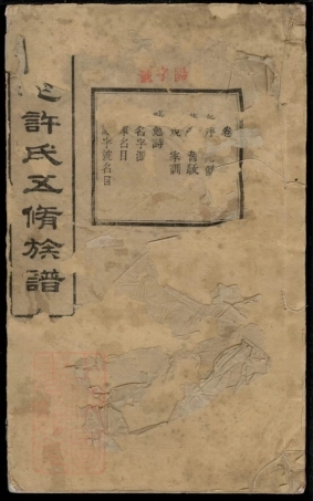 8349.上屯许氏五修族谱： 十四卷：[湖南湘潭].pdf