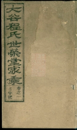 8219.大谷程氏世荣堂家乘： 四卷：[安徽绩谿].pdf