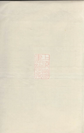 8221.傅氏支谱： 不分卷：[浙江鄞县].pdf