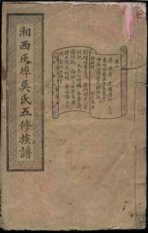 8224.湘西灰埠吳氏五修族谱： 十卷：[湖南宁乡].pdf