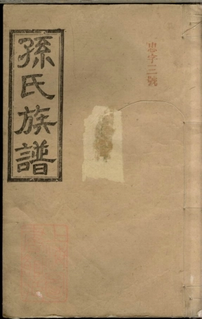 8225.孙氏四修族谱： 十八卷，首一卷，末一卷：[湖南汉寿].pdf