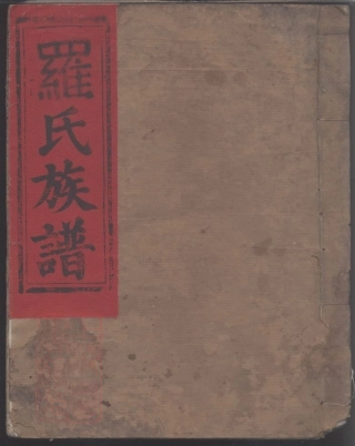 8226.吉郡罗氏世系通谱.pdf