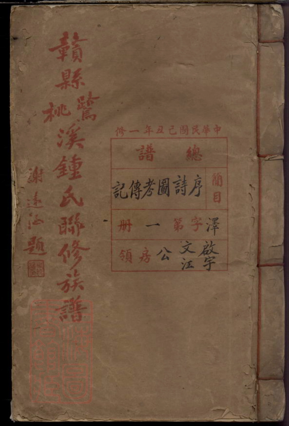 8227.赣县鹭桃溪钟氏联修族谱.pdf_第1页