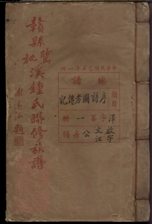 8227.赣县鹭桃溪钟氏联修族谱.pdf