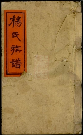 8228.杨氏族谱： 十七卷，首二卷：[湖南][江西].pdf