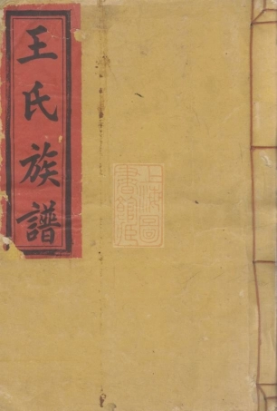 8230.兴国王氏重修族谱： 不分卷：[江西兴国].pdf