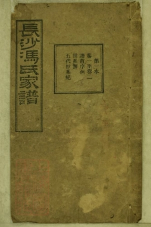 8233.长沙冯氏续修甲寅谱： 二十八卷，首一卷，末一卷：[湖南长沙].pdf