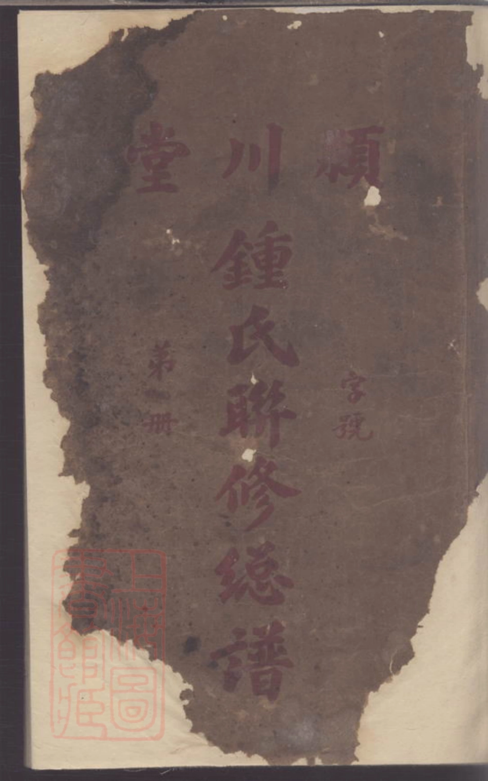 8234.颍川堂钟氏联修总谱.pdf_第1页