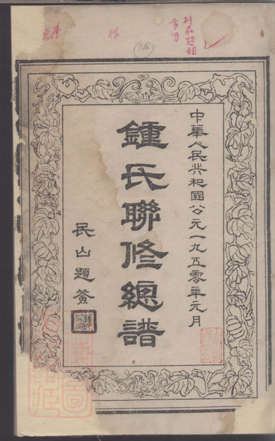 8234.颍川堂钟氏联修总谱.pdf_第3页