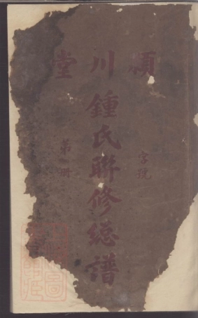 8234.颍川堂钟氏联修总谱.pdf