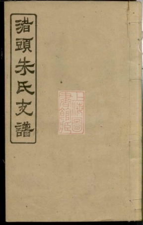 8236.渚头朱氏乾公支谱： 四卷：[湖南湘潭].pdf