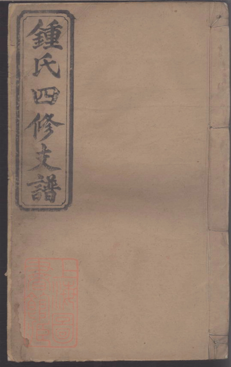8240.钟氏四修支谱.pdf_第1页