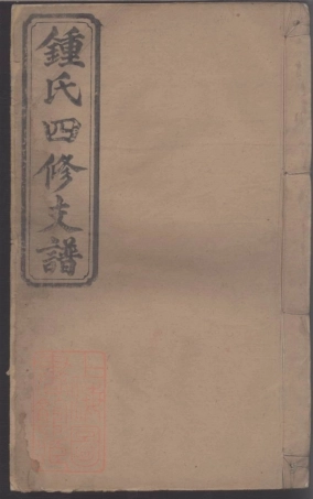 8240.钟氏四修支谱.pdf