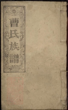 8241.曹氏族谱： 九卷，首一卷：[湖南郴州].pdf