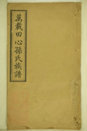 8242.万载田心孙氏族谱： 十卷：[江西万载].pdf