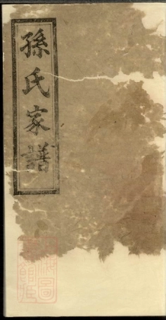 8243.楚南孙氏家谱： 十二卷，首一卷：[湖南].pdf