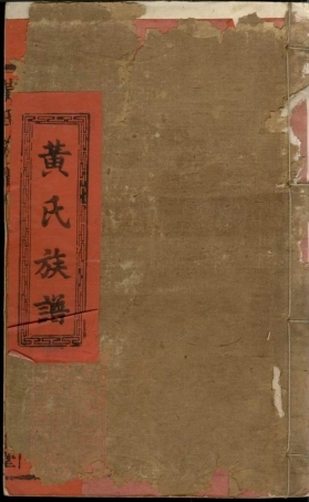 8244.黄氏族谱： 不分卷：[江西].pdf