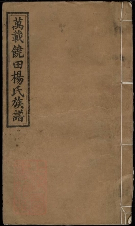 8245.万载饶田杨氏族谱： 五卷：[江西万载].pdf