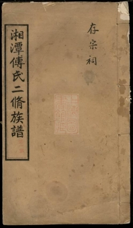 8249.湘潭傅氏二修族谱： 八卷：[湖南湘潭].pdf