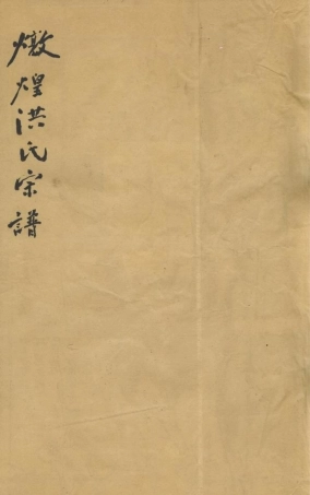 8254.燉煌郡隐溪洪氏宗谱： 四卷，首一卷，末一卷：[江西婺源].pdf