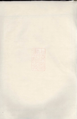 8257.[郑氏族谱]： 不分卷：[安徽歙县].pdf