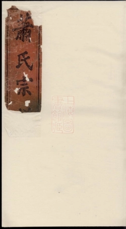 8261.萧氏宗谱： 四卷：[湖北武昌].pdf