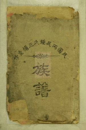 8263.民国丙辰钟氏三塘重修族谱： 不分卷：[江西泰和].pdf