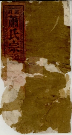 8271.濡须萧氏宗谱： 六卷：[安徽无为].pdf