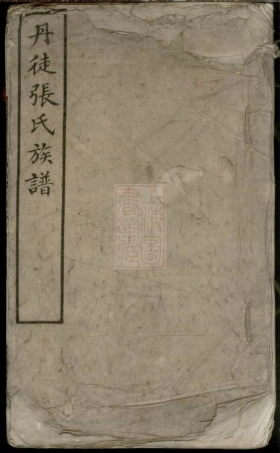 8273.丹徒张氏族谱： 八卷首一卷：[江苏丹徒].pdf