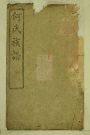 8275.长沙何氏族谱： 十二卷，首二卷，末一卷：[湖南].pdf