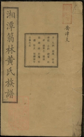 8276.篛林黃氏四修族谱十八卷： 首一卷：[湖南湘潭].pdf