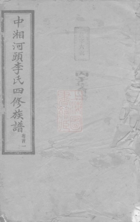 8279.中湘河头李氏四修族谱： 十八卷首二卷，末一卷：[湖南湘潭].pdf