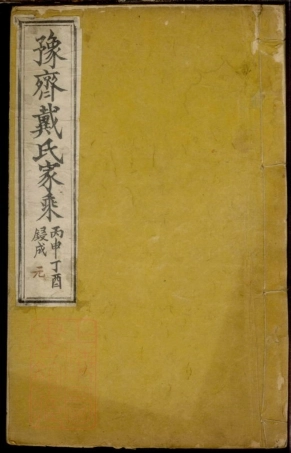 8282.豫齐戴氏家乘.pdf