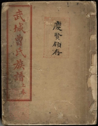 8283.武城曾氏族谱： 二卷：[重庆江津].pdf