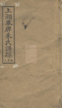 8284.上湘界牌朱氏谱牒： 五卷，首三卷：[湖南湘乡].pdf