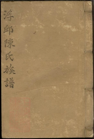 8285.浮邱陈氏七修族谱： 十卷 首一卷：[湖南益阳].pdf