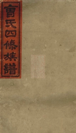 8287.曹氏四修族谱： 九卷，首一卷：[湖南安化].pdf