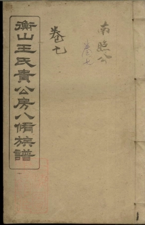 8293.衡山王氏贵公房八修族谱： 十二卷：[湖南衡山].pdf