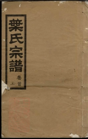 8297.叶氏宗谱： 九卷首二卷：[湖北麻城].pdf